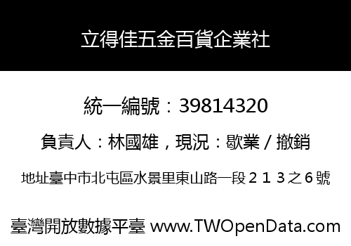 立得佳五金百貨企業社
