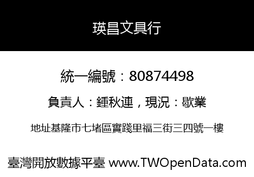 瑛昌文具行