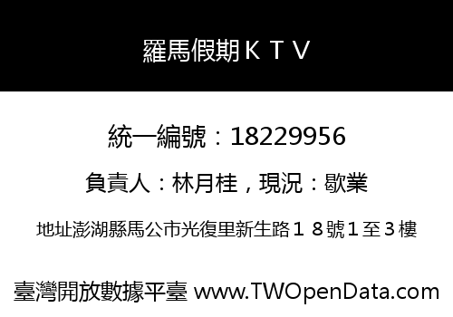 羅馬假期ＫＴＶ