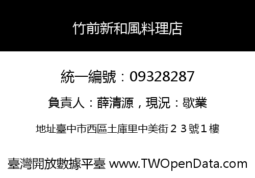 竹前新和風料理店