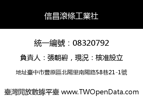 信昌滾條工業社