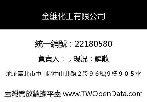 金維化工有限公司