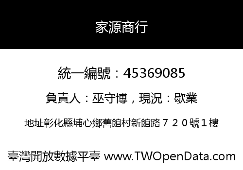 家源商行