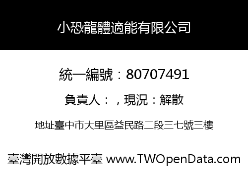 小恐龍體適能有限公司