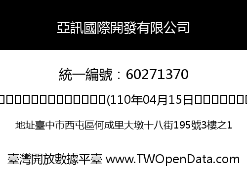 亞訊國際開發有限公司