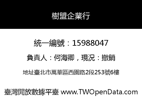 樹盟企業行