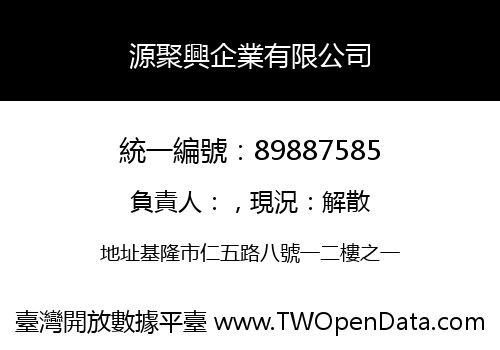 源聚興企業有限公司