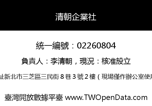 清朝企業社