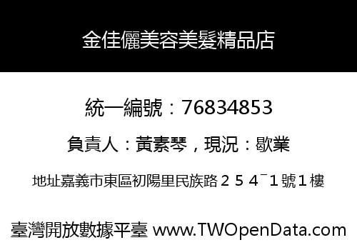 金佳儷美容美髮精品店