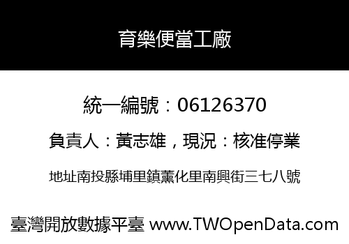 育樂便當工廠