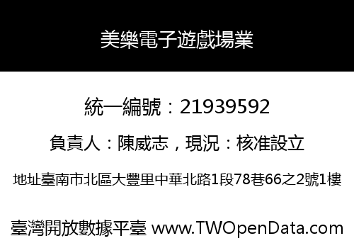 美樂電子遊戲場業