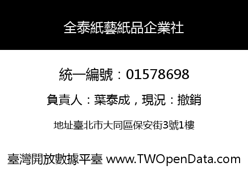 全泰紙藝紙品企業社