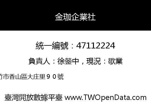 金珈企業社