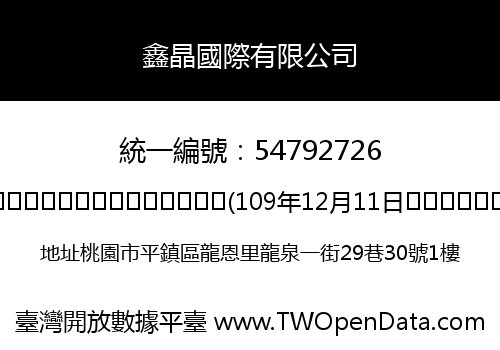 鑫晶國際有限公司