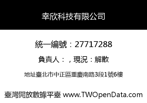 幸欣科技有限公司