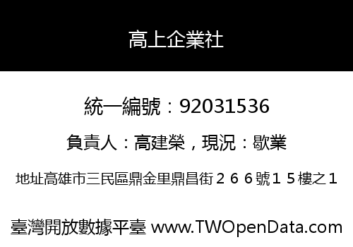 高上企業社