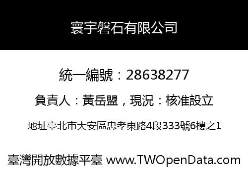寰宇磐石有限公司