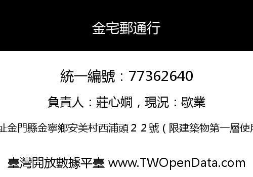 金宅郵通行