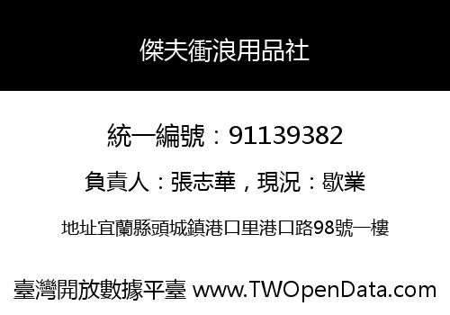 傑夫衝浪用品社