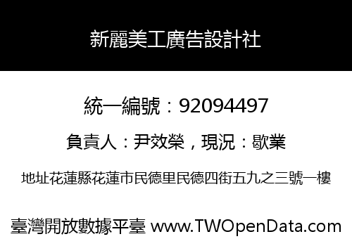 新麗美工廣告設計社