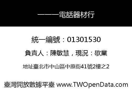 一一一電話器材行