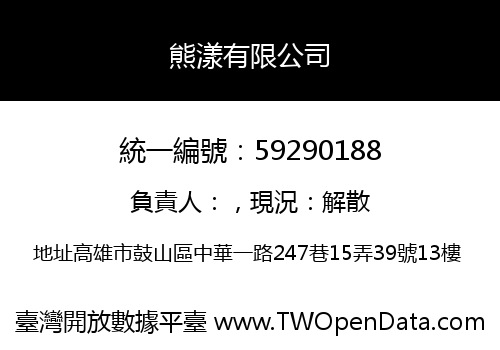 熊漾有限公司
