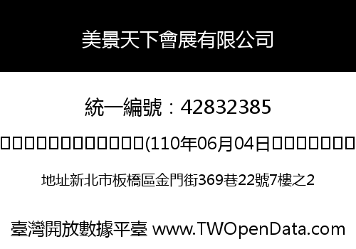 美景天下會展有限公司