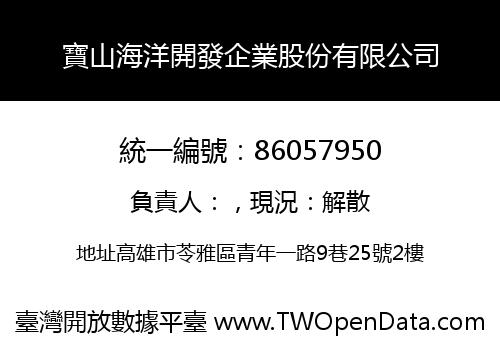 寶山海洋開發企業股份有限公司
