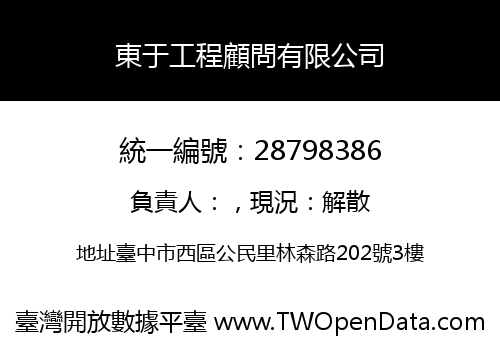 東于工程顧問有限公司