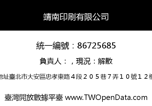靖南印刷有限公司