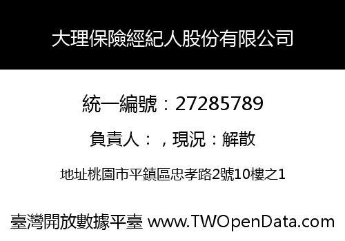 大理保險經紀人股份有限公司