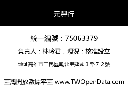 元豐行