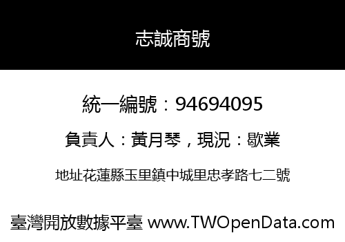 志誠商號