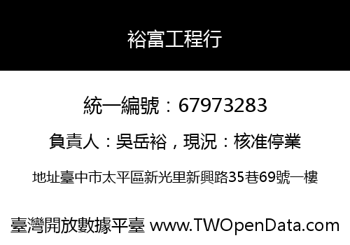 裕富工程行