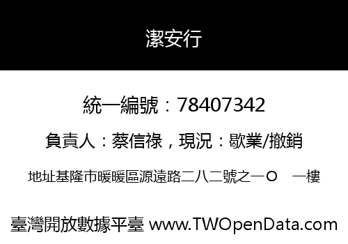 潔安行