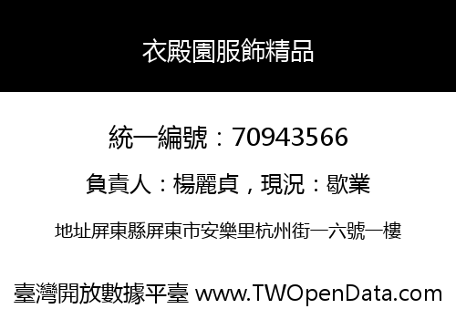 衣殿園服飾精品