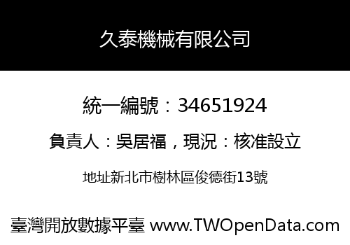 久泰機械有限公司