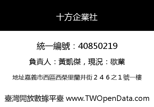 十方企業社