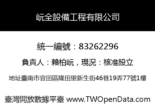岏全設備工程有限公司