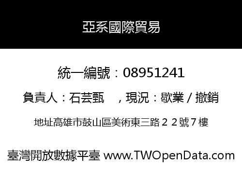 亞系國際貿易