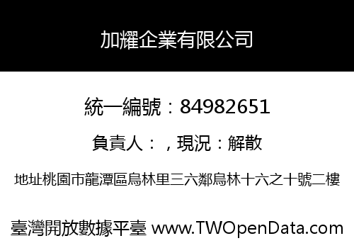 加耀企業有限公司