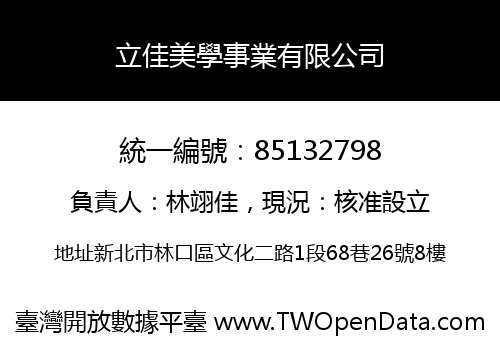 立佳美學事業有限公司
