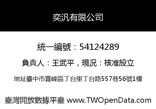奕汎有限公司