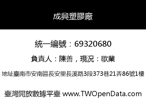 成興塑膠廠