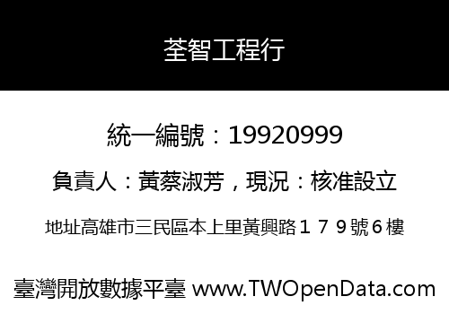 荃智工程行