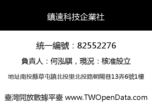 鎮遠科技企業社