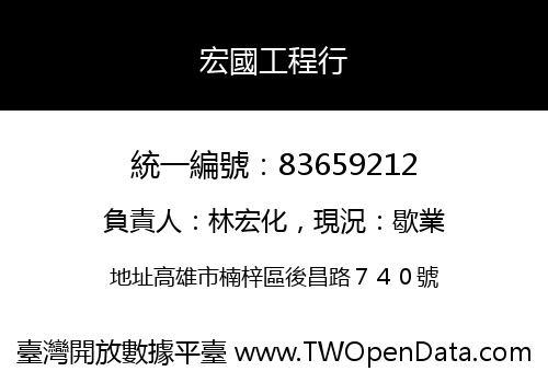 宏國工程行