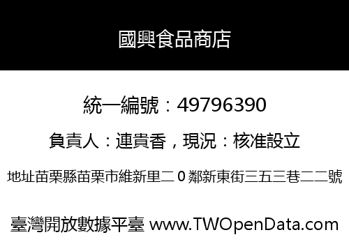 國興食品商店