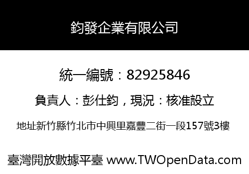 鈞發企業有限公司