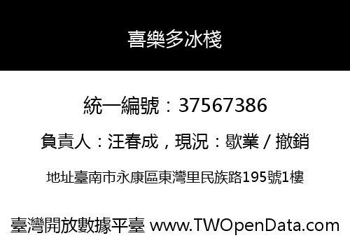 喜樂多冰棧
